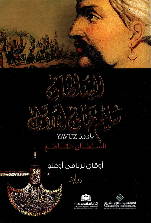 السلطان سليم خان الأول (السلطان القاطع)