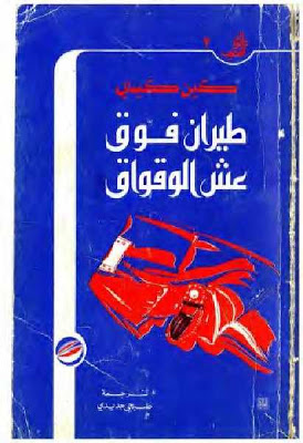طيران فوق عش الوقواق