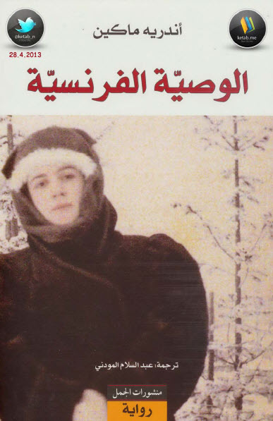 الوصية الفرنسية