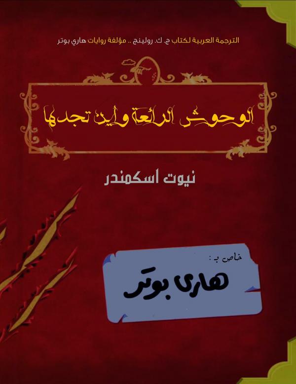 الوحوش المذهلة وأين تجدها