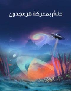 حلمٌ بمعركة هرمجدون