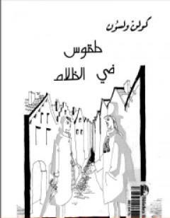 طقوس في الظلام