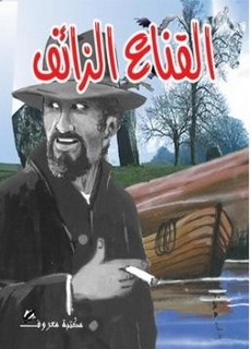القناع الزائف