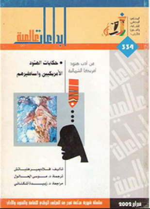 حكايات الهنود الأمريكيين و أساطيرهم