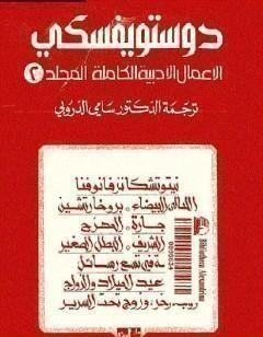 الأعمال الأدبية الكاملة المجلد الثاني - دوستويفسكي
