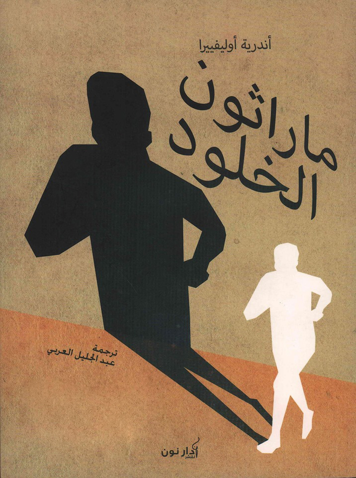ماراثون الخلود