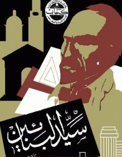 سيد البنائين