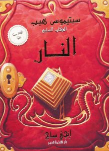 سبتيموس هيب النار الجزء السابع