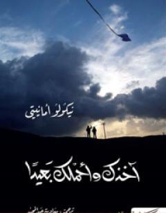 آخذكِ وأحملكِ بعيداً