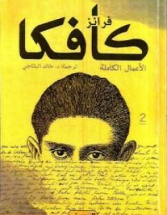 فرانز كافكا الأعمال الكاملة الجزء الثاني