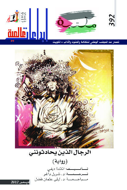 الرجال الذين يحادثونني