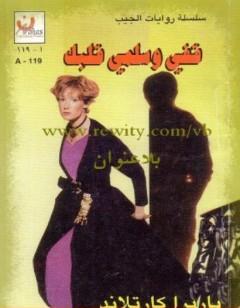 قفي وسلمي قلبك