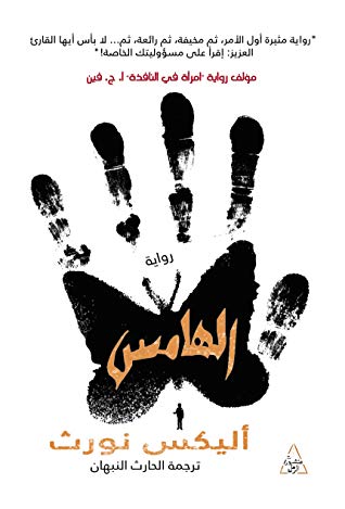 الهامس