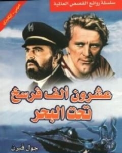 عشرون الف فرسخ تحت البحر