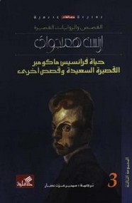 حياة فرانسيس ماكومبر القصيرة السعيدة وقصص أخرى