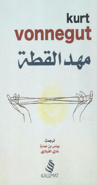 مهد القطة