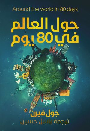 حول العالم فى 80 يوم