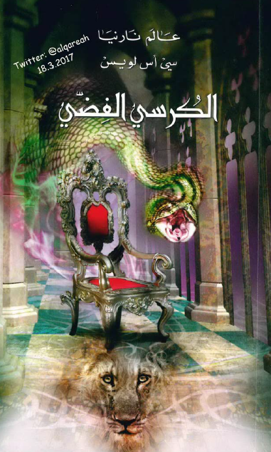 عالم نارنيا 6 الكرسي الفضي