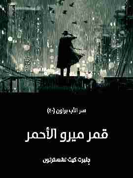 سر الأب براون