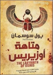 متاهة أوزيريس