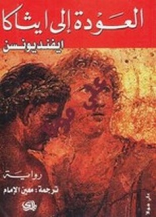 العودة الى إيثاكا