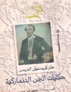 حكايات الجن الدنماركية