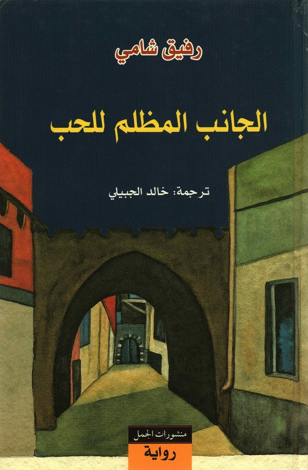 الجانب المظلم للحب