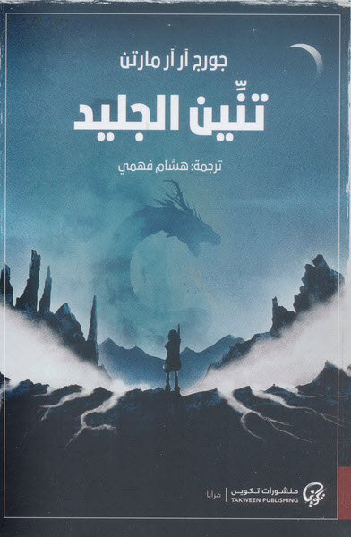 تنين الجليد
