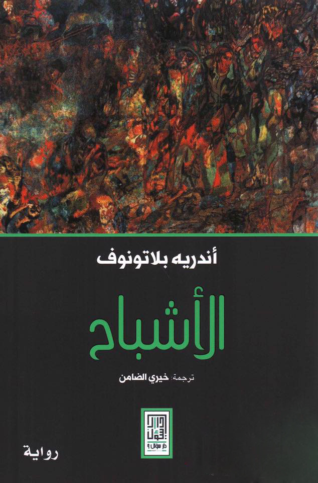الأشباح