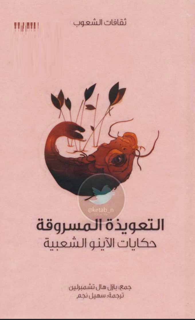 التعويذة المسروقة - حكايات الآينو الشعبية