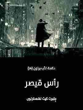 رأس قيصر