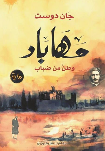 مهاباد وطن من ضباب