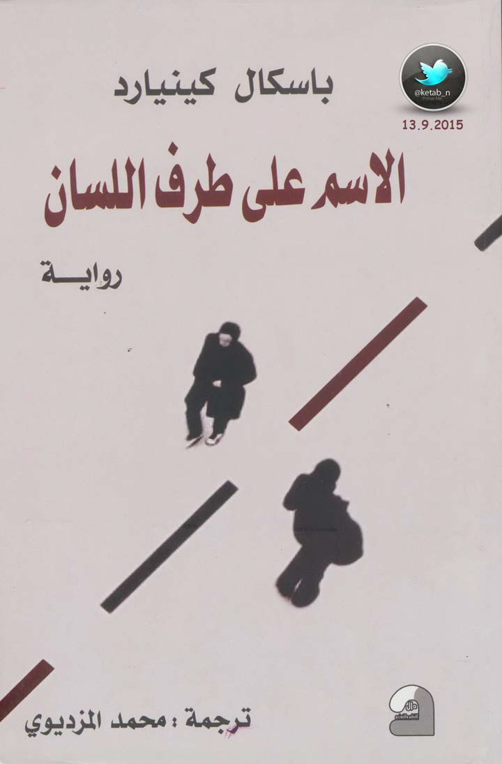 الاسم على طرف اللسان