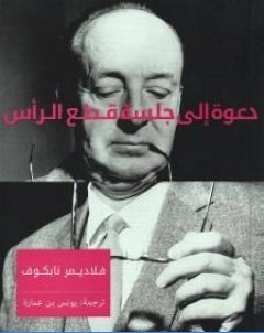 دعوة الى جلسة قطع الراس