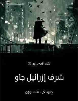 شرف إزرائيل جاو
