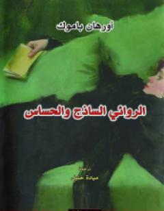 الروائي الساذج والحساس