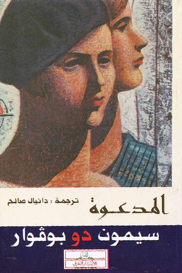 المدعوة
