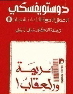الأعمال الأدبية الكاملة المجلد الثامن - دوستويفسكي