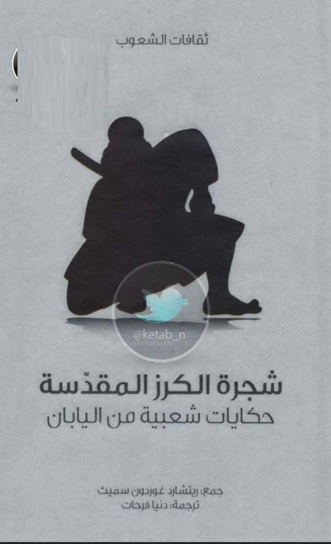 شجرة الكرز المقدسة - حكايات شعبية من اليابان