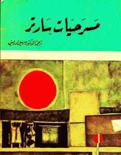 مسرحيات سارتر