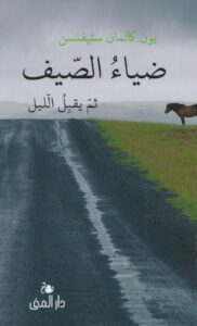 ضياء الصيف ثم يقبل الليل