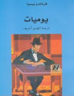 يوميات فرناندو بيسوا