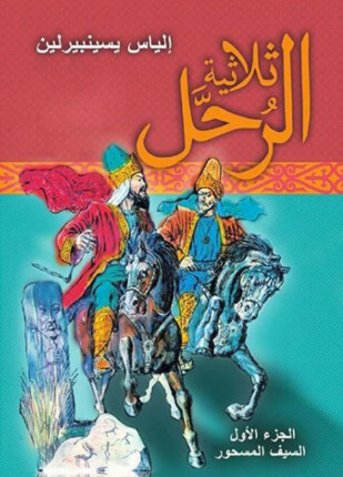 ثلاثية الرحل الجزء الأول السيف المسحور