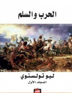 الحرب والسلم 1