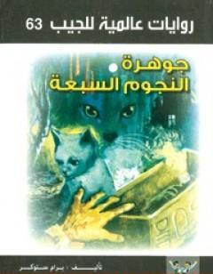 جوهرة النجوم السبعة