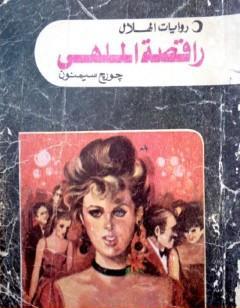 راقصة الملهى - نسخة أخرى