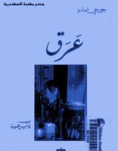 عرق