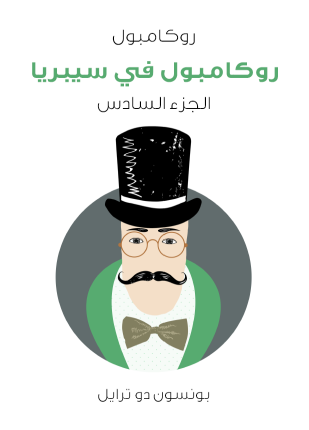 روكامبول في سيبريا روكامبول الجزء السادس