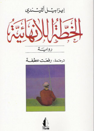 الخطة اللانهائية