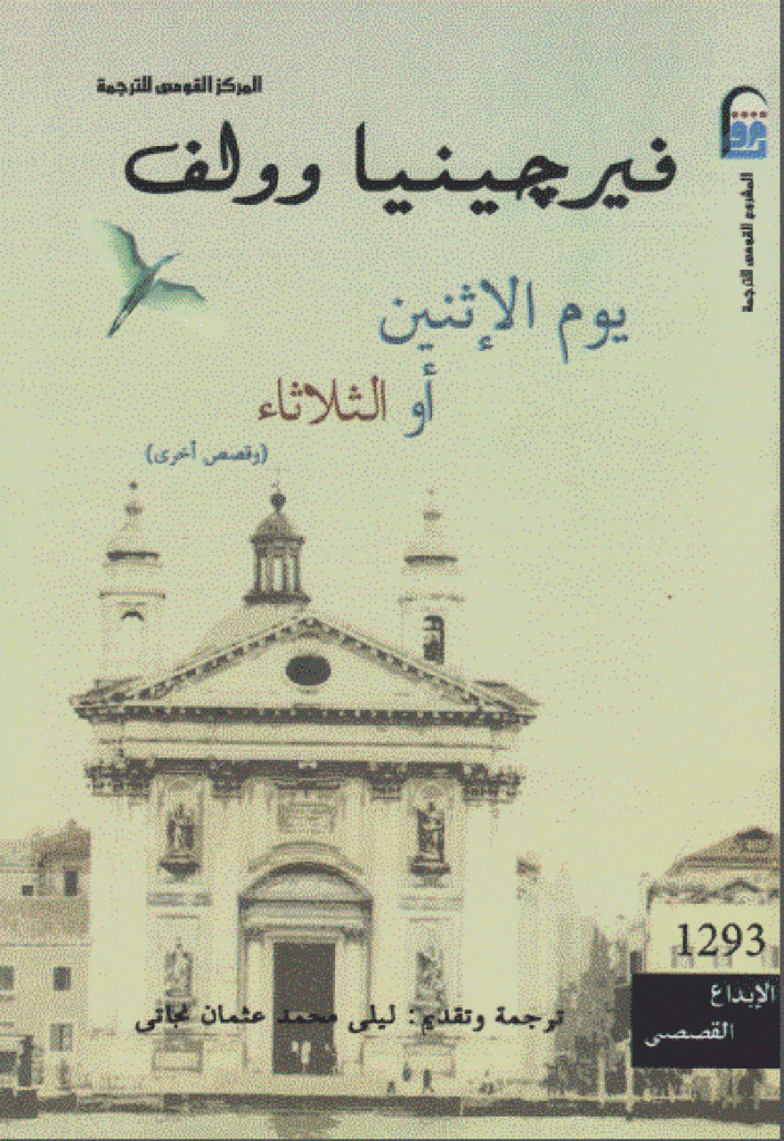 يوم الإثنين أو الثلاثاء وقصص أخرى